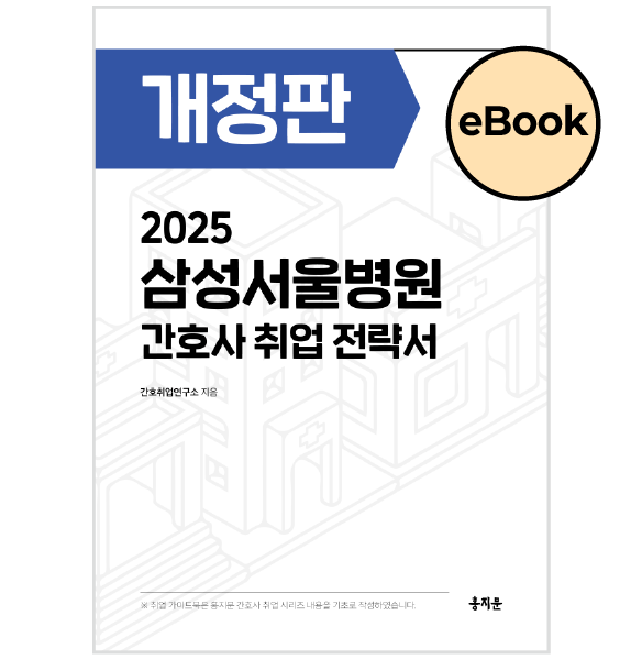 [eBOOK] 2025 삼성서울병원 간호사 취업 전략서